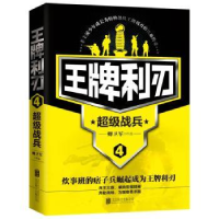 全新正版利刃:4:战兵9787550287358北京联合出版公司