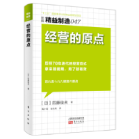 全新正版经营的原点9787506085045东方出版社