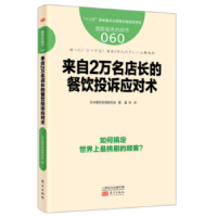 全新正版来自2万名店长的餐饮投诉应对术9787506094559东方出版社