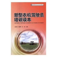 全新正版新型农机驾驶员培训读本9787503886621中国林业出版社