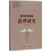 全新正版转型中国的治理研究9787543227859格致出版社