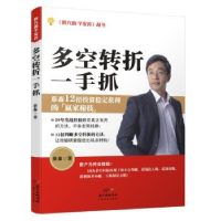 全新正版多空转折一手抓9787545447644广东经济出版社