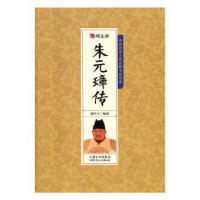 全新正版明太祖朱元璋传9787552111132内蒙古文化出版社