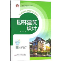 全新正版园林建筑设计9787564173371东南大学出版社