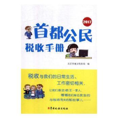 全新正版首都公民纳税手册:20179787567805149中国税务出版社