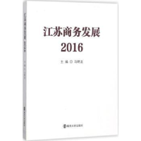 全新正版江苏商务发展:20169787305187438南京大学出版社