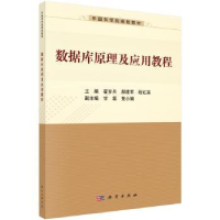 全新正版数据库原理及应用教程9787030560469科学出版社