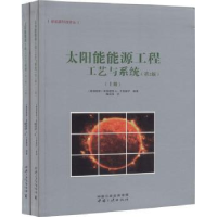 全新正版太阳能能源工程工艺与系统9787520600026中国三峡出版社