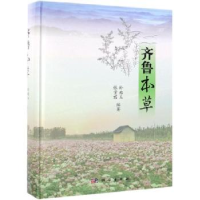 全新正版齐鲁本草9787030603975科学出版社