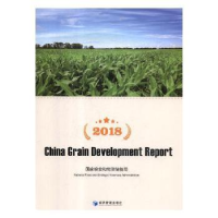 全新正版2018中国粮食发展报告9787509662595经济管理出版社