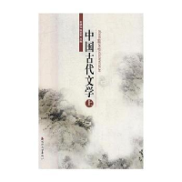 全新正版中国古代文学:上9787568821193延边大学出版社