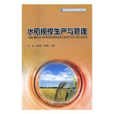 全新正版水稻规模生产与管理9787503887246中国林业出版社