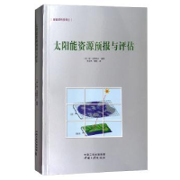 全新正版太阳能资源预报与评估97878027中国三峡出版社