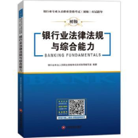 全新正版银行业法律法规与综合能力9787504768568中国财富出版社