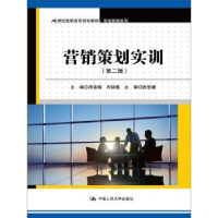 全新正版营销策划实训9787300198248中国人民大学出版社