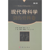 全新正版现代骨科学:创伤骨科卷9787030417251科学出版社