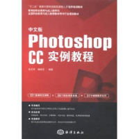 全新正版中文版Photoshop CC实例教程9787502789459海洋出版社