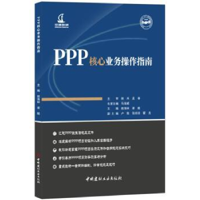 全新正版PPP核心业务操作指南9787516021705中国建材工业出版社