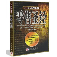 全新正版7-eleven9787030160126科学出版社