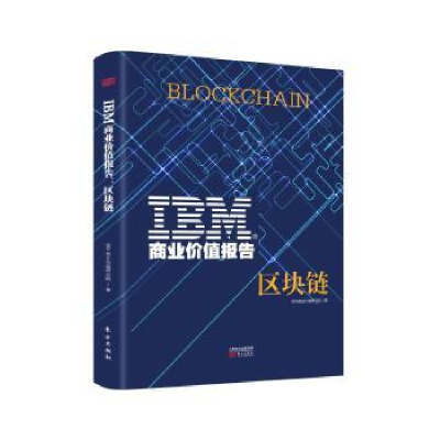 全新正版IBM商业价值报告:区块链9787506098229东方出版社
