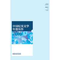 全新正版中国纪实文学年度佳作:20169787209103749山东人民出版社