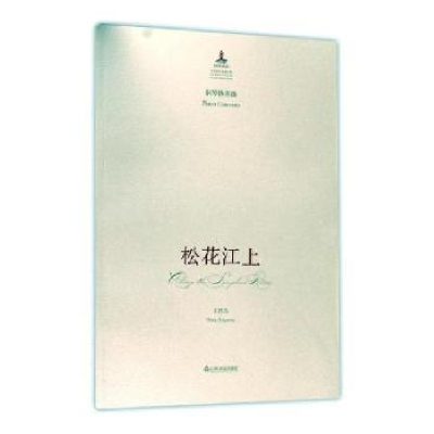 全新正版钢琴协奏曲松花江上9787551605山东友谊出版社