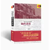 全新正版她的老街:1979-19839787807097679深圳报业集团出版社
