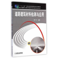 全新正版道路建筑材料检测与应用9787111486626机械工业出版社