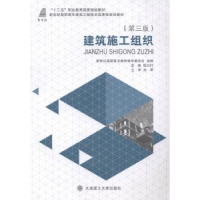 全新正版建筑施工组织9787561184943大连理工大学出版社