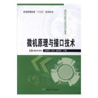 全新正版微机原理与接口技术9787568888延边大学出版社