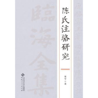 全新正版陈氏注骆研究9787566414472安徽大学出版社