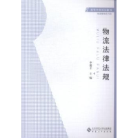 全新正版物流法律法规9787566408358安徽大学出版社