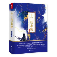 全新正版十三绣衣使(全二册)9787559609786北京联合出版公司