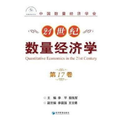 全新正版21世纪数量经济学(7卷)9787509650417经济管理出版社