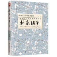 全新正版林家铺子:青少版9787553791814江苏科学技术出版社