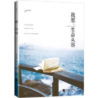 全新正版我愿生命从容9787539975344江苏文艺出版社
