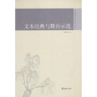 全新正版文本经典与舞台示范9787549620944文汇出版社