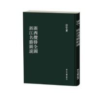 全新正版浙西胜览全图 浙江名胜图说9787554016855浙江古籍出版社