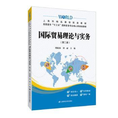 全新正版国际贸易理论与实务97875645017上海财经大学出版社