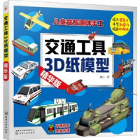 全新正版交通工具3D纸模型(精华版)9787124258化学工业出版社