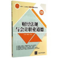 全新正版财经法规与会计职业道德978730136清华大学出版社