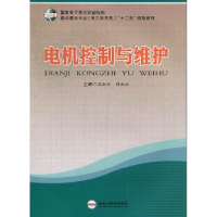 全新正版电机控制与维护9787565010521合肥工业大学出版社