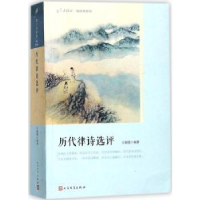 全新正版历代律诗选评9787020127375人民文学出版社