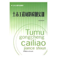 全新正版土木工程材料检测实训9787802275751中国建材工业出版社