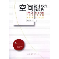 全新正版空间设计形式与风格9787102060040人民美术出版社