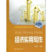 全新正版经济实用写作9787564215484上海财经大学出版社