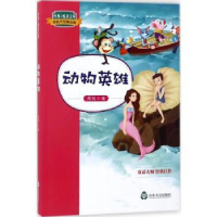 全新正版动物英雄9787551615396山东友谊出版社