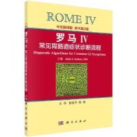 全新正版罗马Ⅳ常见胃肠道症状诊断流程9787030568090科学出版社