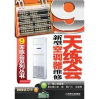 全新正版9天练会新型空调器维修9787111403043机械工业出版社