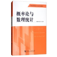 全新正版概率论与数理统计9787564919河南大学出版社